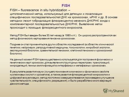 FISH – fluorescence in situ hybridization – цитогенетический метод, используемый для детекции и локализации специфических последовательностей ДНК на хромосомах,