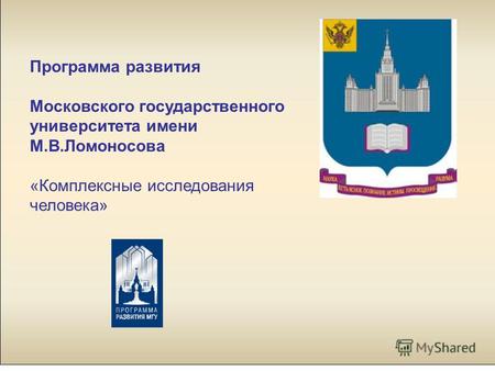 Программа развития Московского государственного университета имени М.В.Ломоносова «Комплексные исследования человека»