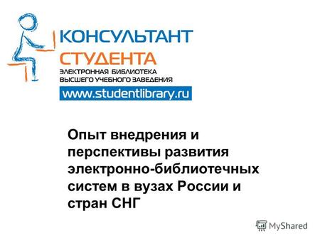 Опыт внедрения и перспективы развития электронно-библиотечных систем в вузах России и стран СНГ.