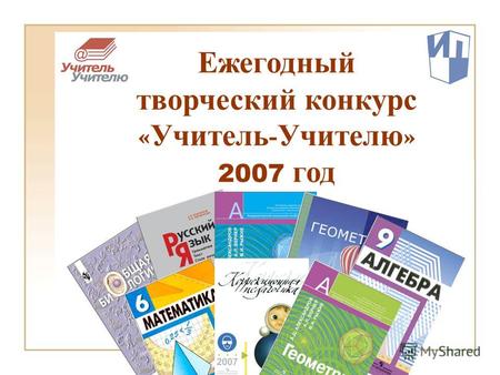 Ежегодный творческий конкурс « Учитель - Учителю » 2007 год.