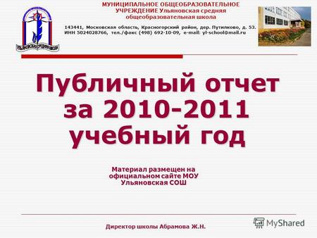 Публичный отчет за 2010-2011 учебный год Материал размещен на официальном сайте МОУ Ульяновская СОШ МУНИЦИПАЛЬНОЕ ОБЩЕОБРАЗОВАТЕЛЬНОЕ УЧРЕЖДЕНИЕ Ульяновская.