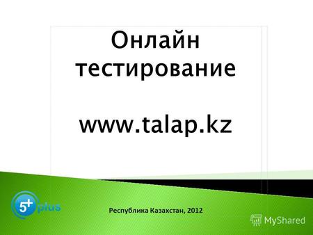 Онлайн тестирование www.talap.kz Республика Казахстан, 2012.
