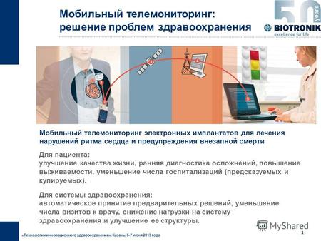 «Технологии инновационного здравоохранения», Казань, 6-7 июня 2013 года 0 Российское исследование ReHoming ReHoming: Registry Home Monitoring Мобильный.