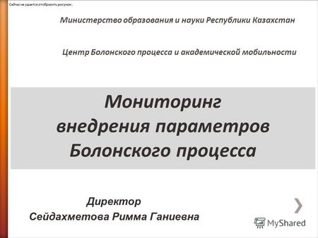 Мониторинг внедрения параметров Болонского процесса Министерство образования и науки Республики Казахстан Центр Болонского процесса и академической мобильности.