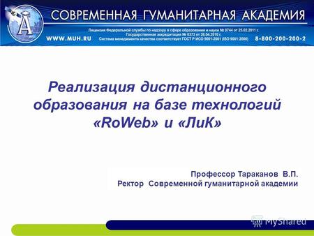 Реализация дистанционного образования на базе технологий «RoWeb» и «ЛиК» Профессор Тараканов В.П. Ректор Современной гуманитарной академии.