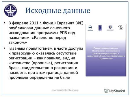 Правовые проблемы уязвимых групп населения Южного Казахстана Результаты исследования РПЗ и правовых консультаций в 2012 г. Джефф Эрлих, Фонд Евразия 17.