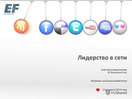 Лидерство в сети Анастасия Евдокимова EF Education First facebook.com/asya.yevdokimova 14 февраля 2013 года.