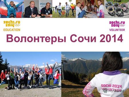Олимпийский урок Волонтеры Сочи 2014 1 Волонтеры Сочи 2014.