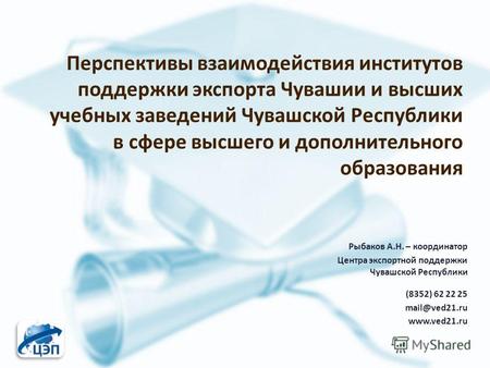 Перспективы взаимодействия институтов поддержки экспорта Чувашии и высших учебных заведений Чувашской Республики в сфере высшего и дополнительного образования.