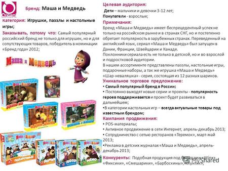 Бренд: Маша и Медведь Категория: Игрушки, паззлы и настольные игры; Заказывать, потому что: Самый популярный российский бренд не только для игрушек, но.