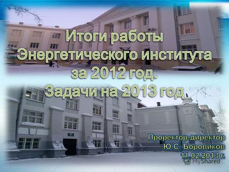 Приказом Минобрнауки России 613 от 17.11.2009 г. утверждена Программа развития Национального исследовательского Томского политехнического университета,