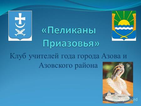 Клуб учителей года города Азова и Азовского района.