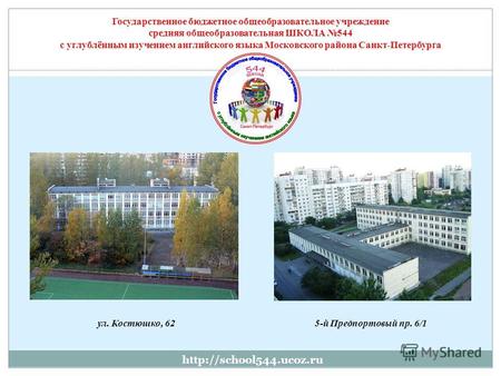 Государственное бюджетное общеобразовательное учреждение средняя общеобразовательная ШКОЛА 544 с углублённым изучением английского языка Московского района.