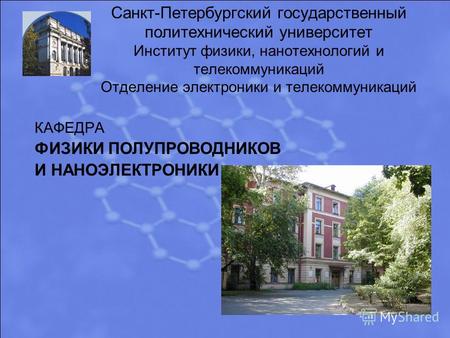 Санкт-Петербургский государственный политехнический университет Институт физики, нанотехнологий и телекоммуникаций Отделение электроники и телекоммуникаций.
