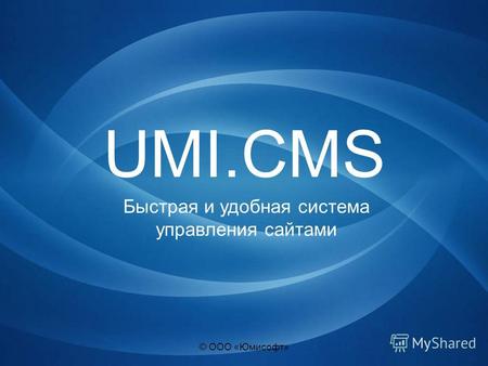 © ООО «Юмисофт» UMI.CMS Быстрая и удобная система управления сайтами.