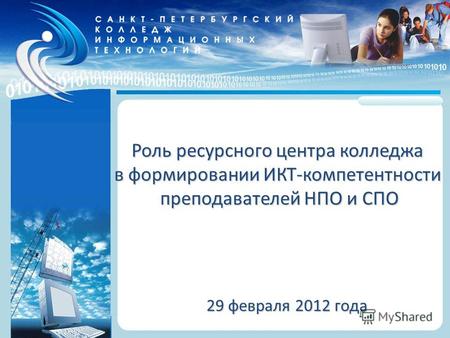 Санкт-Петербургский колледж информационных технологий Роль ресурсного центра колледжа в формировании ИКТ-компетентности преподавателей НПО и СПО 29 февраля.