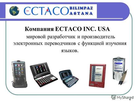 1 Компания ECTACO INC. USA мировой разработчик и производитель электронных переводчиков с функцией изучения языков.