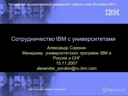 © 2002 IBM Corporation IBM University Relations Russia/CIS Российский государственный университет нефти и газа 29 ноября 2007 г. 1 Сотрудничество IBM с.