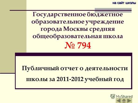 Государственное бюджетное образовательное учреждение города Москвы средняя общеобразовательная школа 794 Публичный отчет о деятельности школы за 2011-2012.