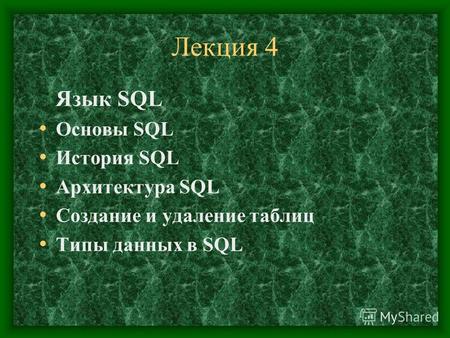 Лекция 4 Язык SQL Основы SQL История SQL Архитектура SQL Создание и удаление таблиц Типы данных в SQL.