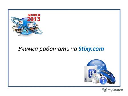 Учимся работать на Stixy.com. Для начала работы на Stixy.com вводим в адресной строке:   Придем на страницу: