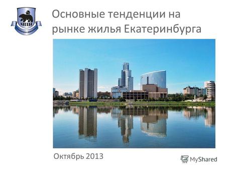 Основные тенденции на рынке жилья Екатеринбурга Октябрь 2013.