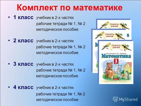 Комплект по математике 1 класс учебник в 2-х частях рабочие тетради 1, 2 методическое пособие 2 класс учебник в 2-х частях рабочие тетради 1, 2 методическое.