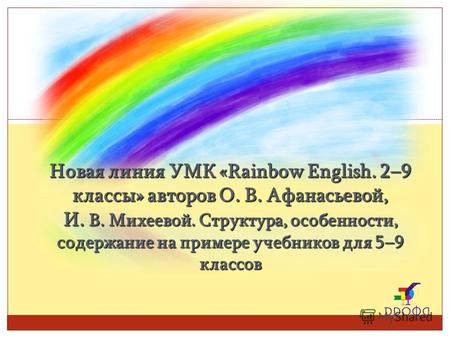 Новая линия УМК «Rainbow English. 2–9 классы» авторов О. В. Афанасьевой, И. В. Михеевой. Структура, особенности, содержание на примере учебников для 5–9.