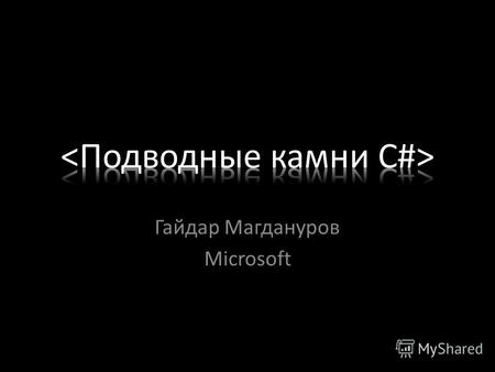 Гайдар Магдануров Microsoft. http://www.microsoft.com/express/ru/