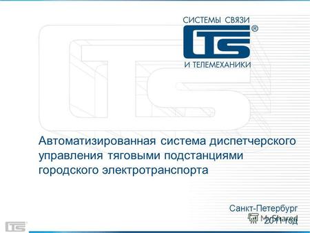 Автоматизированная система диспетчерского управления тяговыми подстанциями городского электротранспорта Санкт-Петербург 2011 год.