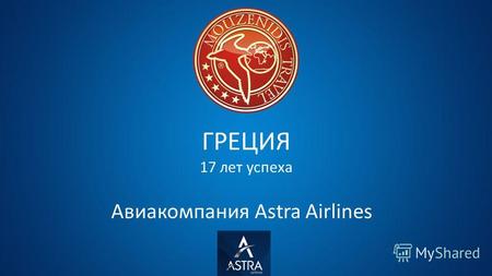 ГРЕЦИЯ 17 лет успеха Авиакомпания Astra Airlines.