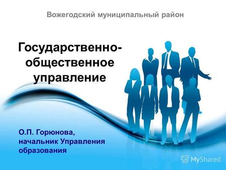 Free Powerpoint Templates Page 1 Free Powerpoint Templates Вожегодский муниципальный район Государственно- общественное управление О.П. Горюнова, начальник.