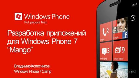 Разработка приложений для Windows Phone 7Mango Владимир Колесников Windows Phone 7 Camp.