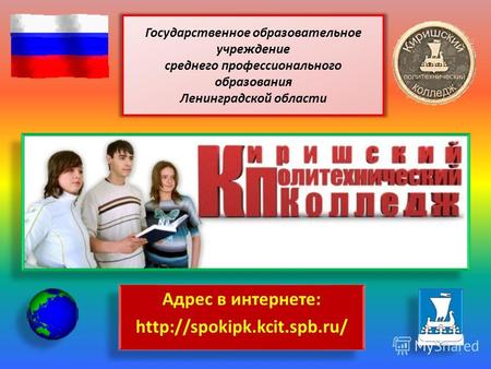 Государственное образовательное учреждение среднего профессионального образования Ленинградской области Адрес в интернете: