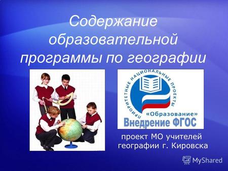 Содержание образовательной программы по географии проект МО учителей географии г. Кировска.
