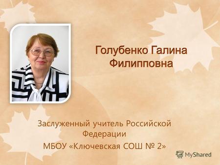 Заслуженный учитель Российской Федерации МБОУ «Ключевская СОШ 2»