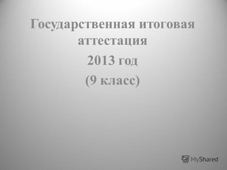 Государственная итоговая аттестация 2013 год (9 класс)