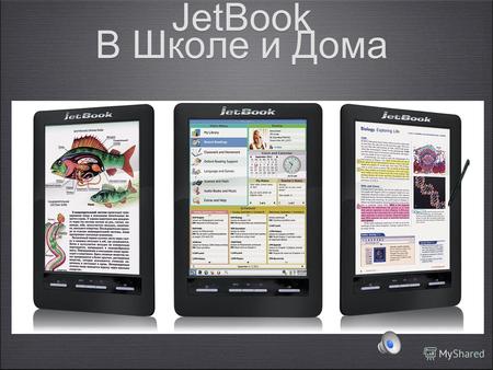 JetBook В Школе и Дома Методики устарели Попытка номер 1 - Компьютеры. Проблема не решена, но появилось много книг по информатике!