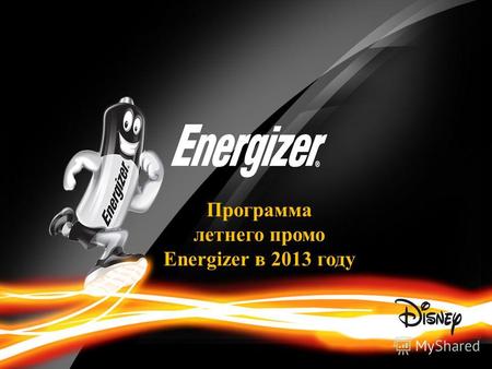 Программа летнего промо Energizer в 2013 году. ЦЕЛИ И ЗАДАЧИ ЦЕЛИ И ЗАДАЧИ Увеличить объем продаж Energizer в период высокого сезона, фокус на обновленных.