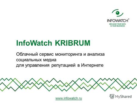 Облачный сервис мониторинга и анализа социальных медиа для управления репутацией в Интернете InfoWatch KRIBRUM www.infowatch.ru.