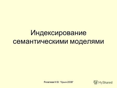 Яковлева М.В. Крым-2008 Индексирование семантическими моделями.