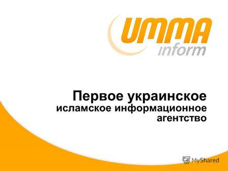 Первое украинское исламское информационное агентство.