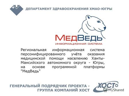 Региональная информационная система персонифицированного учёта оказания медицинской помощи населению Ханты- Мансийского автономного округа - Югры, на основе.