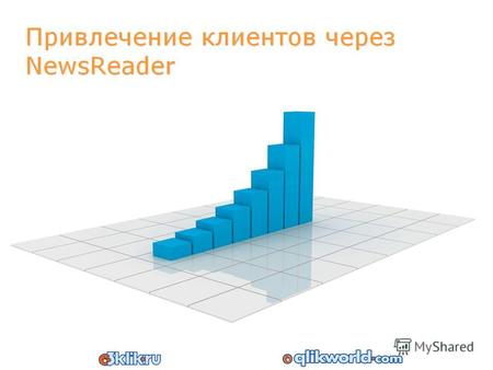 Содержание О компании «3Клик.ру» Суть проекта О программе «NewsReader» Концепция распространения программы Привлечение клиентов через «NewsReader» Статистика.