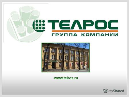 Www.telros.ru. Группа компаний «ТЕЛРОС» (ГК «ТЕЛРОС») - объединение юридических лиц, предлагающих комплексные решения в области связи и безопасности для.