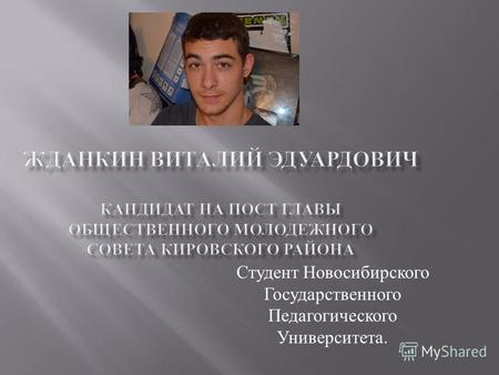 Студент Новосибирского Государственного Педагогического Университета.