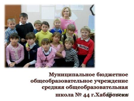 В 2008 году в соответствии с Приказом Управления образования г. Хабаровска 503 от 13.08.2008 года было открыто при школе структурное подразделение для.