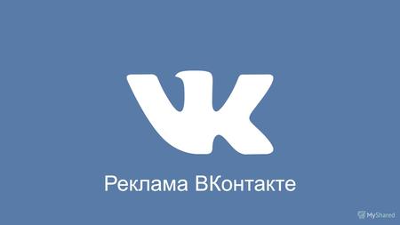 Реклама ВКонтакте. Интеграция сервисов в соцсеть.