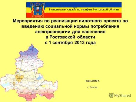 Мероприятия по реализации пилотного проекта по введению социальной нормы потребления электроэнергии для населения в Ростовской области с 1 сентября 2013.