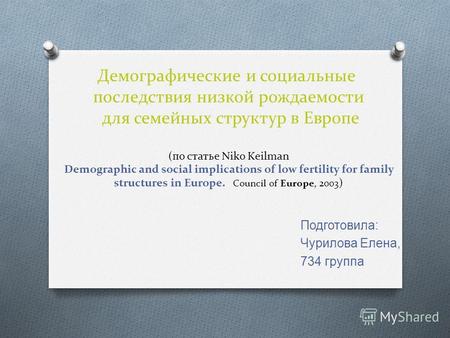 Демографические и социальные последствия низкой рождаемости для семейных структур в Европе (по статье Niko Keilman Demographic and social implications.